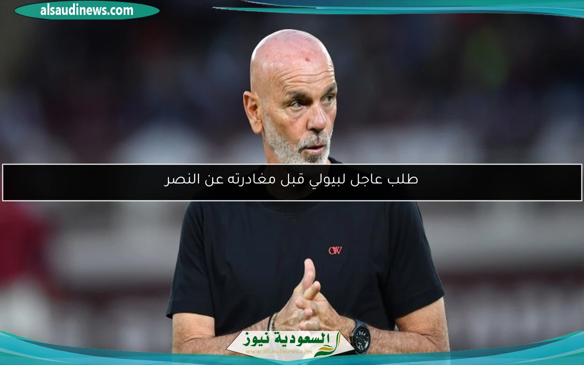 طلب عاجل لبيولي قبل مغادرته عن النصر