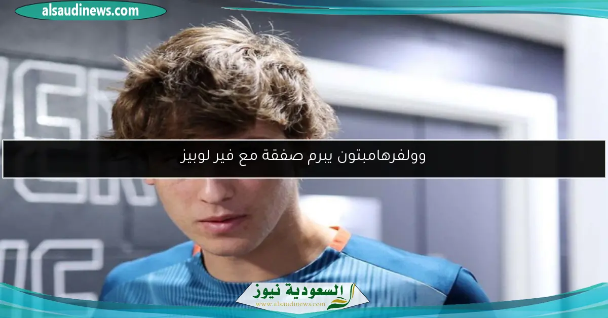 وولفرهامبتون يبرم صفقة مع فير لوبيز