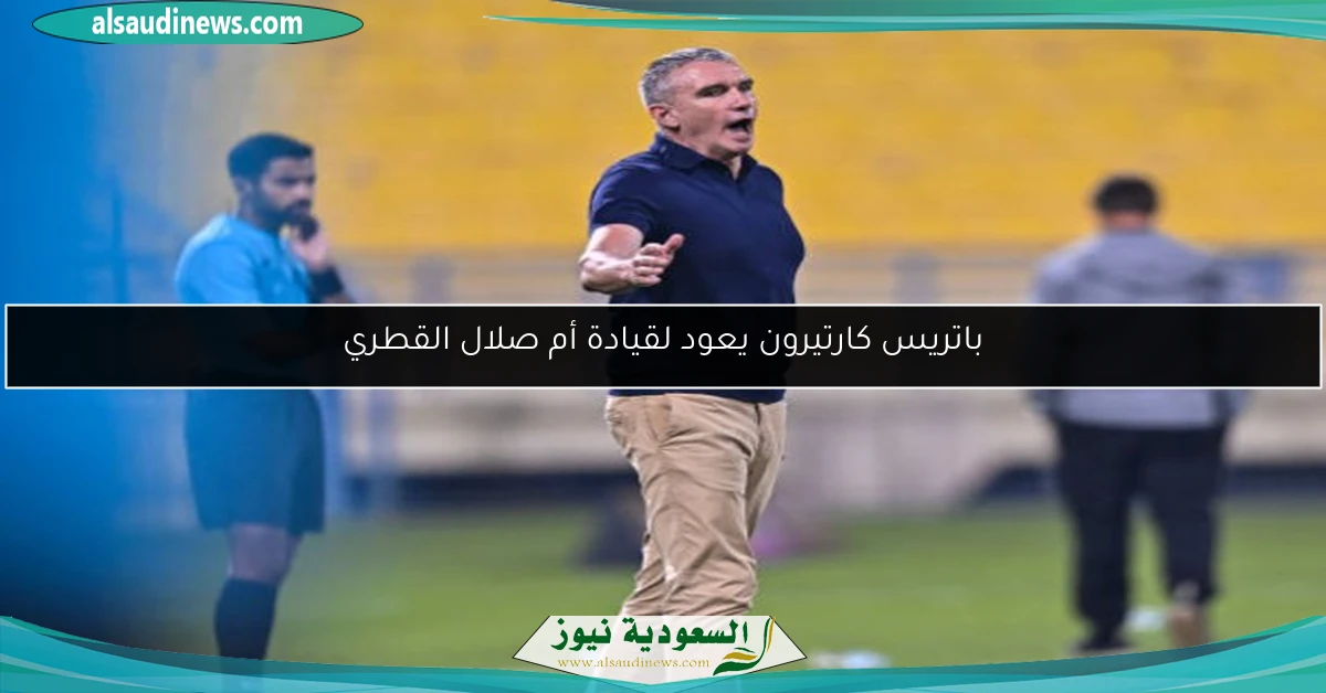 باتريس كارتيرون يعود لقيادة أم صلال القطري