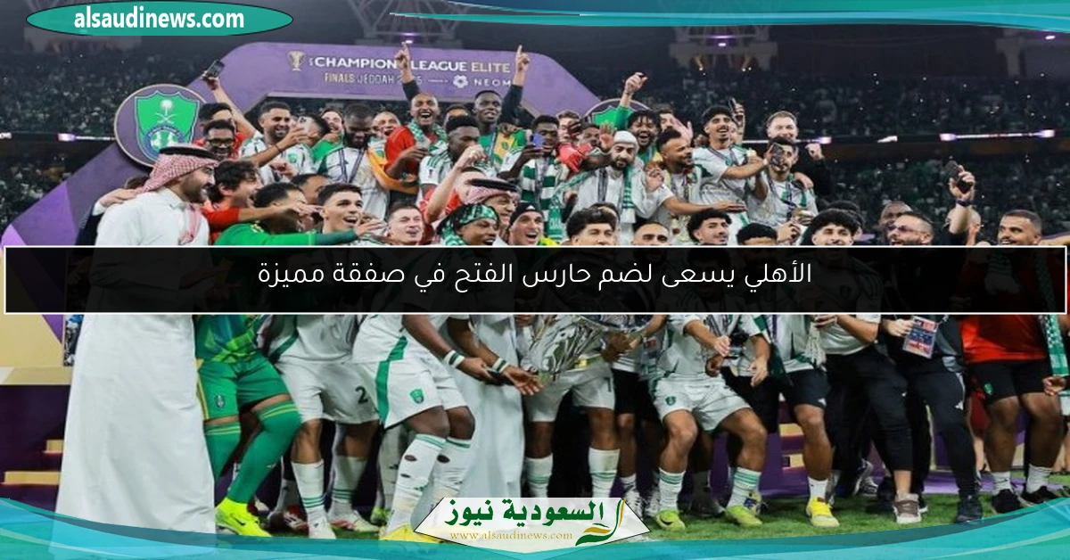 الأهلي يسعى لضم حارس الفتح في صفقة مميزة