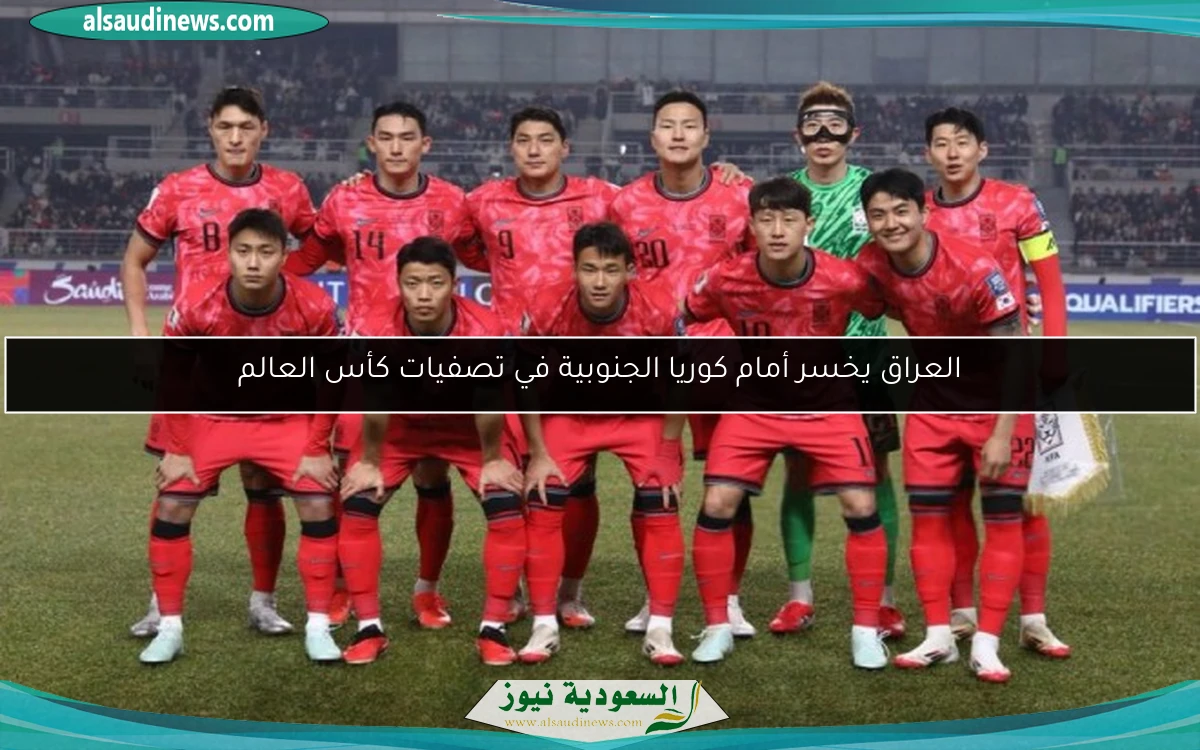 العراق يخسر أمام كوريا الجنوبية في تصفيات كأس العالم