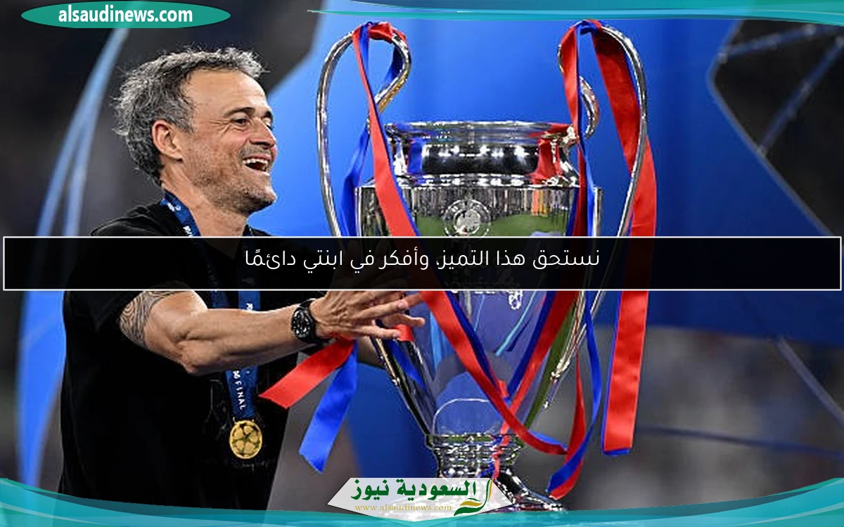 نستحق هذا التميز، وأفكر في ابنتي دائمًا
