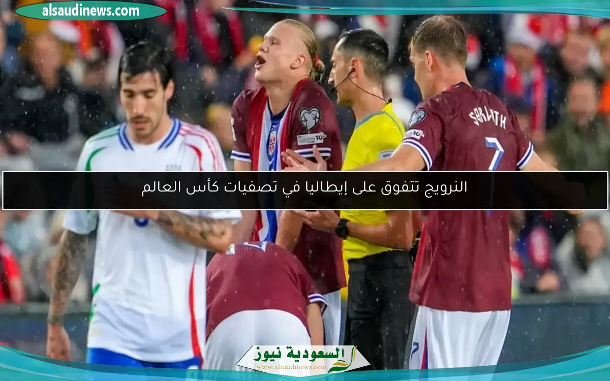النرويج تتفوق على إيطاليا في تصفيات كأس العالم