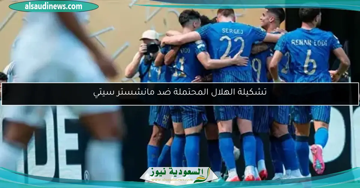 تشكيلة الهلال المحتملة ضد مانشستر سيتي
