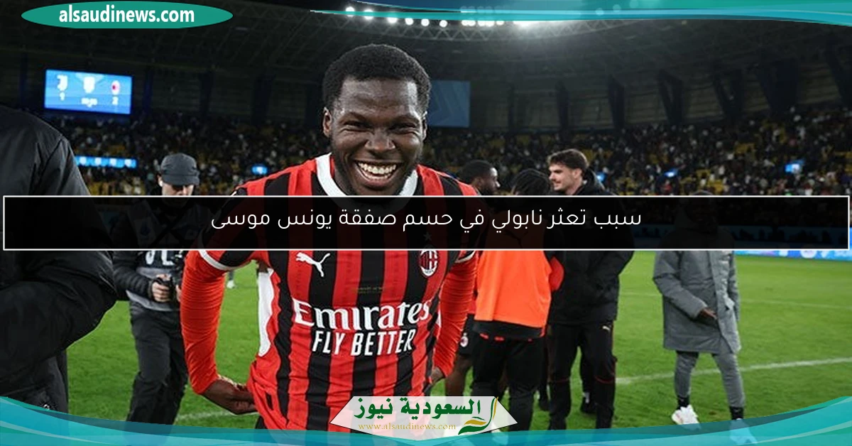 سبب تعثر نابولي في حسم صفقة يونس موسى