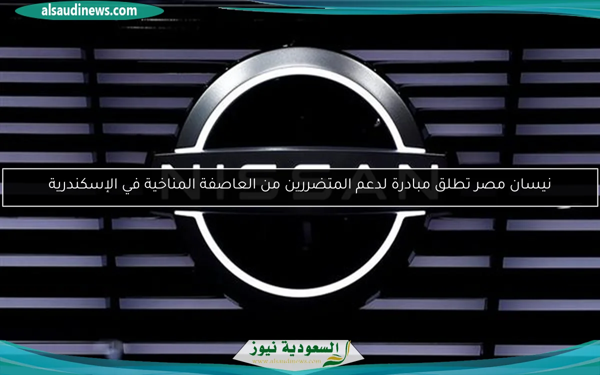 نيسان مصر تطلق مبادرة لدعم المتضررين من العاصفة المناخية في الإسكندرية