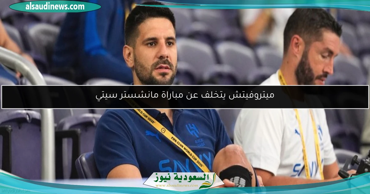 ميتروفيتش يتخلف عن مباراة مانشستر سيتي