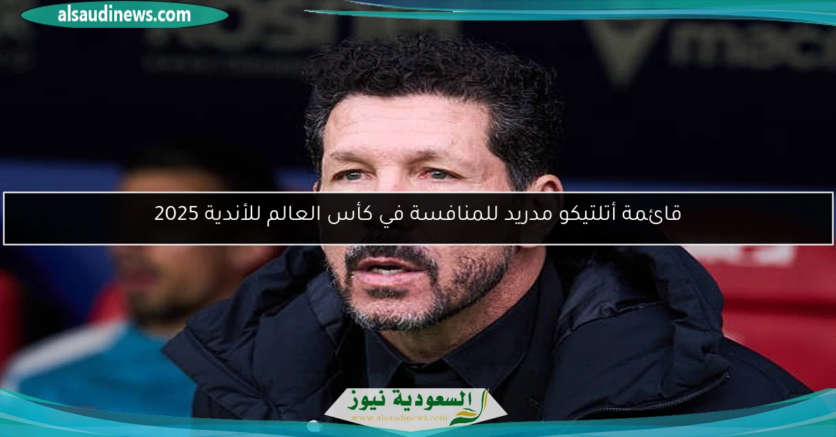 قائمة أتلتيكو مدريد للمنافسة في كأس العالم للأندية 2025