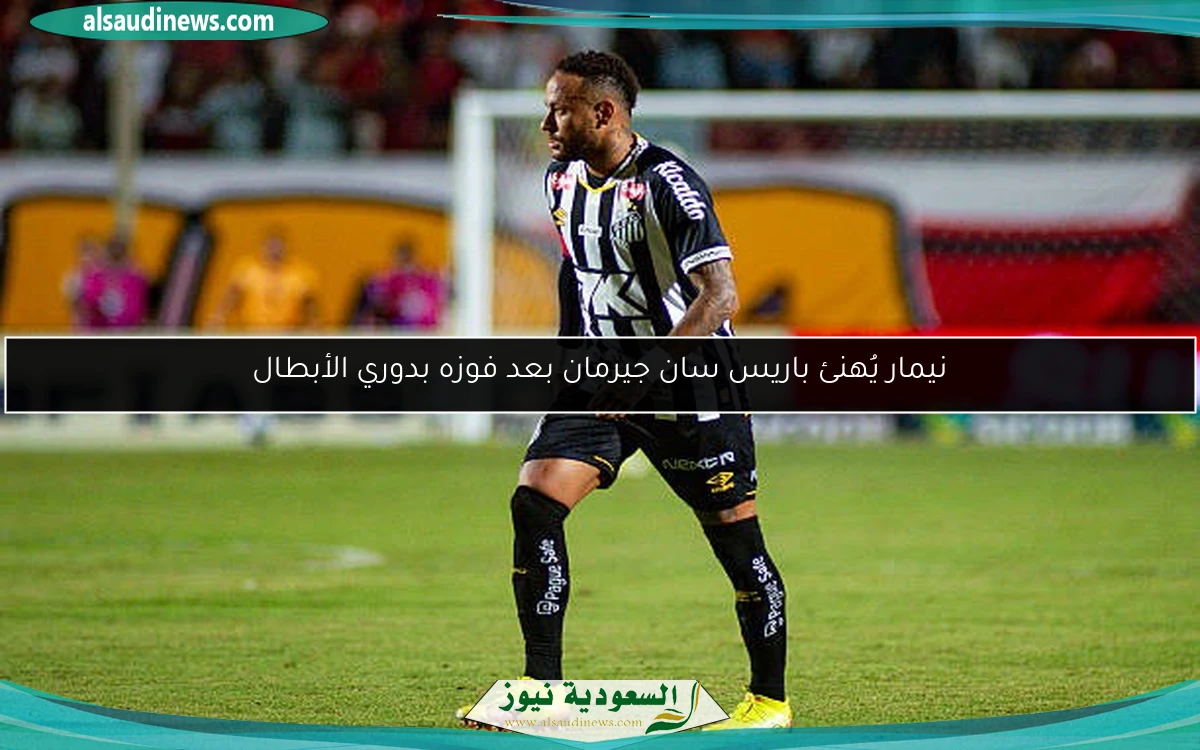 نيمار يُهنئ باريس سان جيرمان بعد فوزه بدوري الأبطال