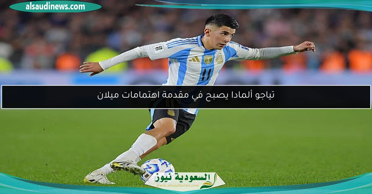 تياجو ألمادا يصبح في مقدمة اهتمامات ميلان