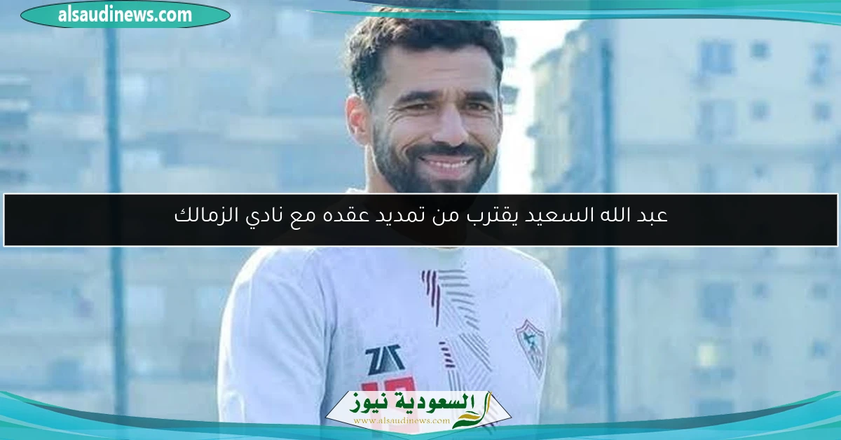 عبد الله السعيد يقترب من تمديد عقده مع نادي الزمالك