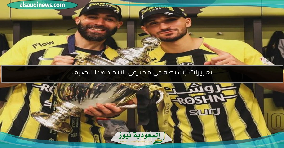 تغييرات بسيطة في محترفي الاتحاد هذا الصيف