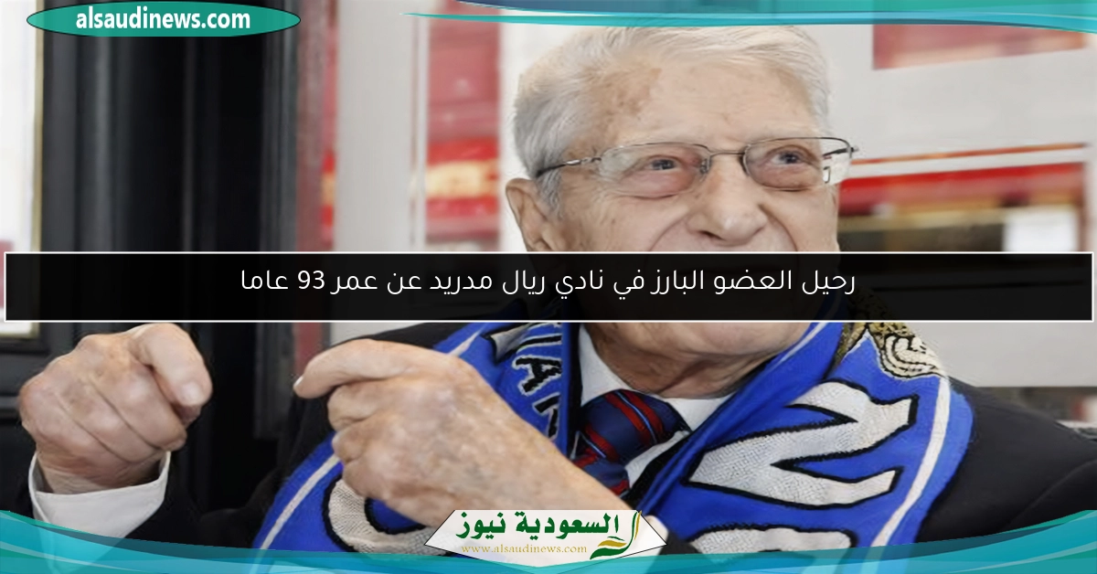 رحيل العضو البارز في نادي ريال مدريد عن عمر 93 عاما