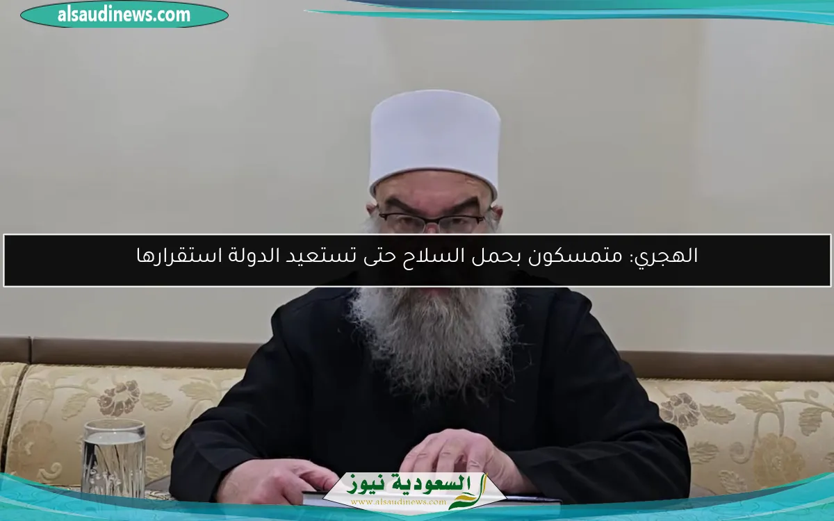 الهجري: متمسكون بحمل السلاح حتى تستعيد الدولة استقرارها