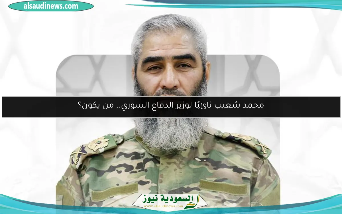 محمد شعيب نائبًا لوزير الدفاع السوري.. من يكون؟