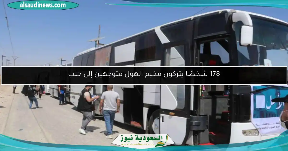 178 شخصًا يتركون مخيم الهول متوجهين إلى حلب