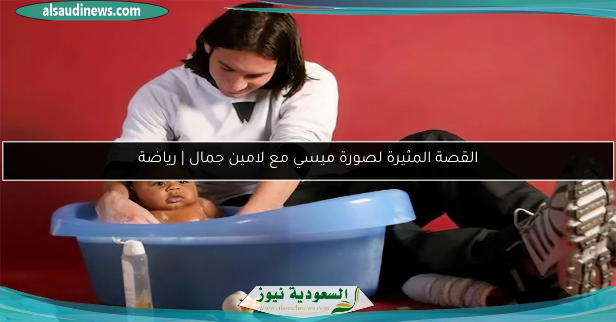 القصة المثيرة لصورة ميسي مع لامين جمال | رياضة