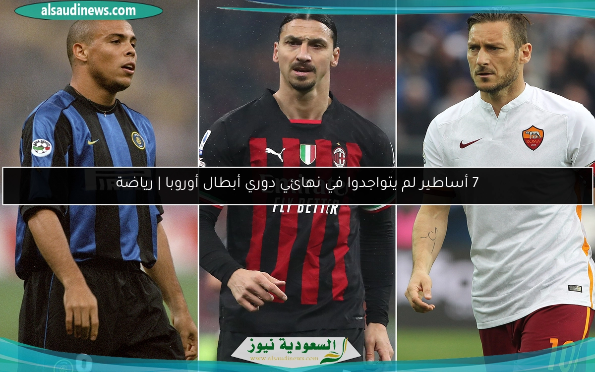 7 أساطير لم يتواجدوا في نهائي دوري أبطال أوروبا | رياضة