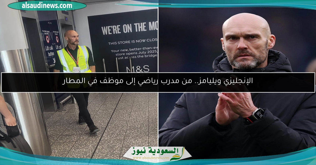 الإنجليزي ويليامز.. من مدرب رياضي إلى موظف في المطار