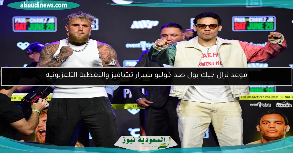 موعد نزال جيك بول ضد خوليو سيزار تشافيز والتغطية التلفزيونية