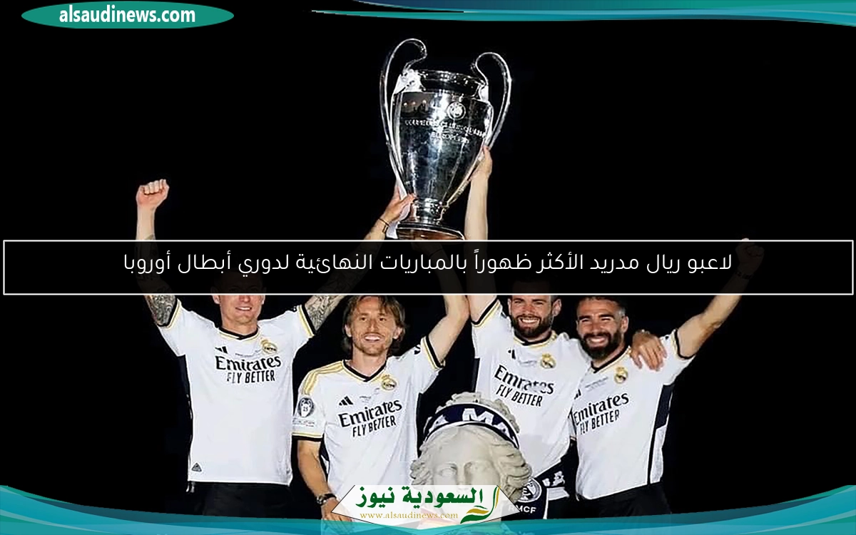 لاعبو ريال مدريد الأكثر ظهوراً بالمباريات النهائية لدوري أبطال أوروبا