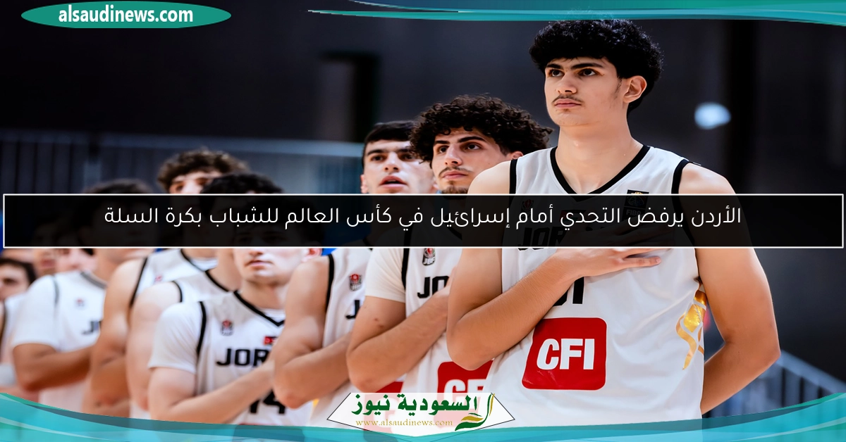 الأردن يرفض التحدي أمام إسرائيل في كأس العالم للشباب بكرة السلة