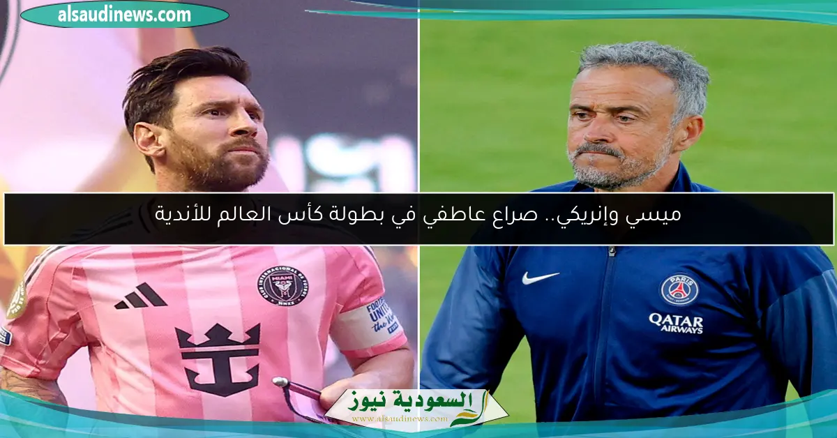 ميسي وإنريكي.. صراع عاطفي في بطولة كأس العالم للأندية