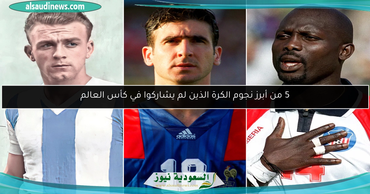 5 من أبرز نجوم الكرة الذين لم يشاركوا في كأس العالم