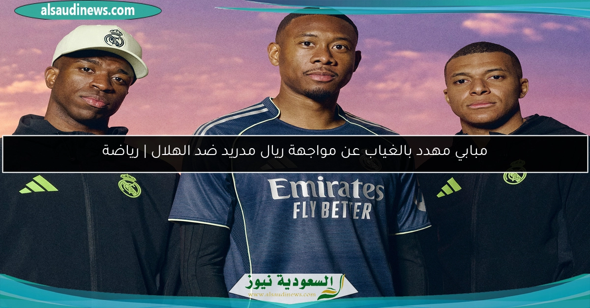مبابي مهدد بالغياب عن مواجهة ريال مدريد ضد الهلال | رياضة