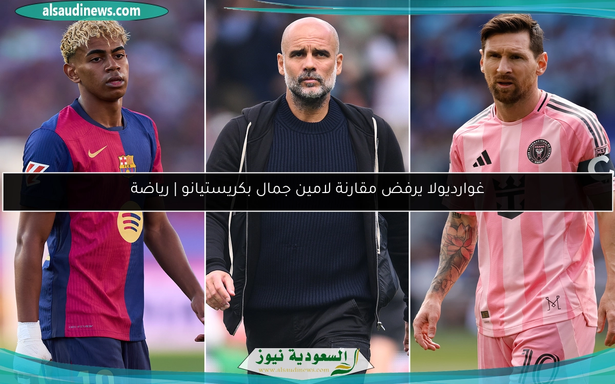 غوارديولا يرفض مقارنة لامين جمال بكريستيانو | رياضة