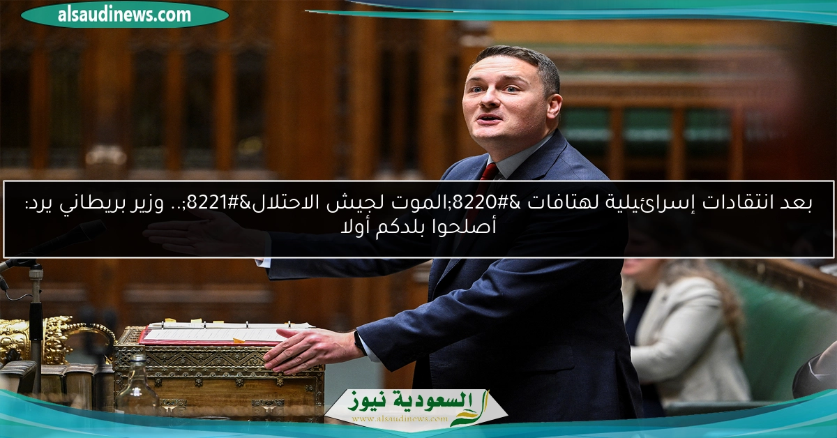 بعد انتقادات إسرائيلية لهتافات “الموت لجيش الاحتلال”.. وزير بريطاني يرد: أصلحوا بلدكم أولا