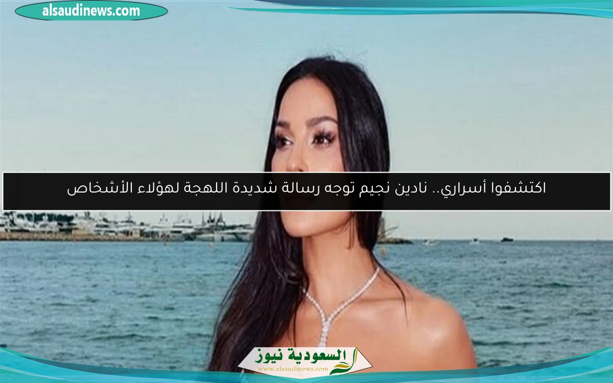 اكتشفوا أسراري.. نادين نجيم توجه رسالة شديدة اللهجة لهؤلاء الأشخاص