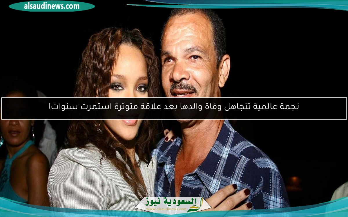 نجمة عالمية تتجاهل وفاة والدها بعد علاقة متوترة استمرت سنوات!