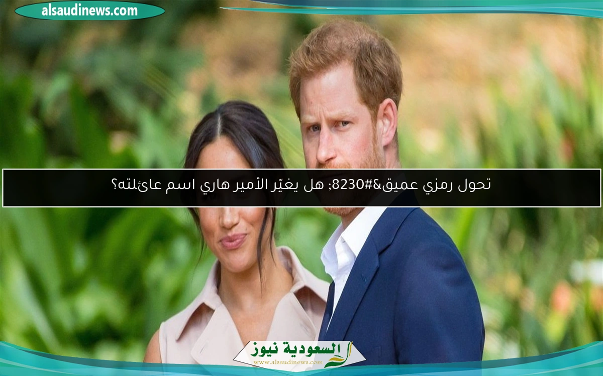 تحول رمزي عميق… هل يغيّر الأمير هاري اسم عائلته؟