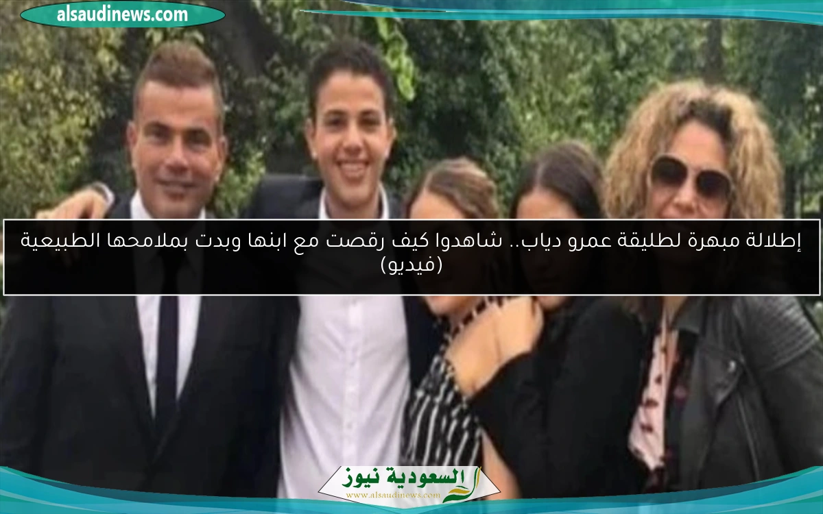 إطلالة مبهرة لطليقة عمرو دياب.. شاهدوا كيف رقصت مع ابنها وبدت بملامحها الطبيعية (فيديو)