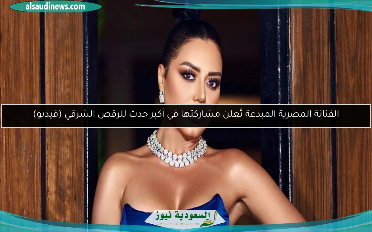 الفنانة المصرية المبدعة تُعلن مشاركتها في أكبر حدث للرقص الشرقي (فيديو)
