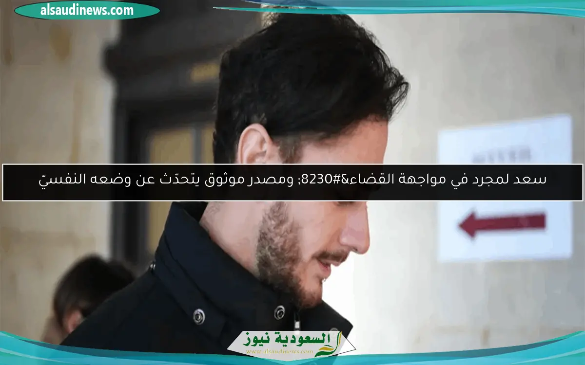 سعد لمجرد في مواجهة القضاء… ومصدر موثوق يتحدّث عن وضعه النفسيّ