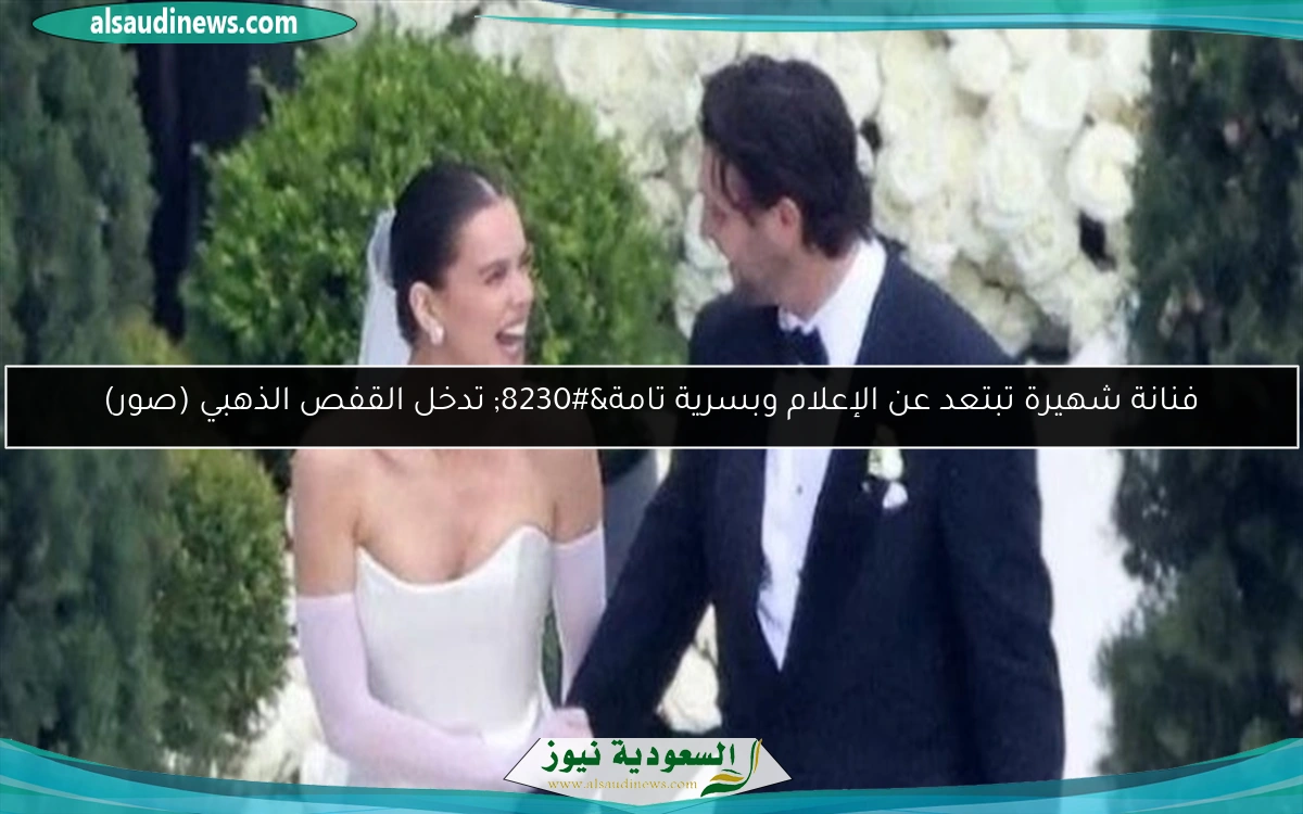 فنانة شهيرة تبتعد عن الإعلام وبسرية تامة… تدخل القفص الذهبي (صور)