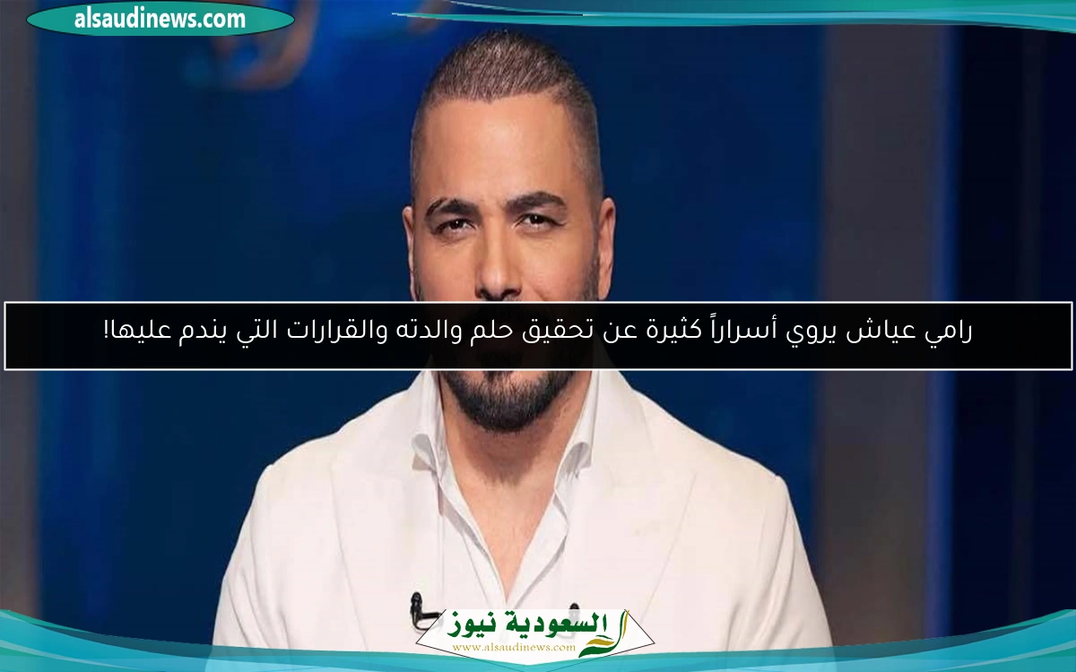 رامي عياش يروي أسراراً كثيرة عن تحقيق حلم والدته والقرارات التي يندم عليها!