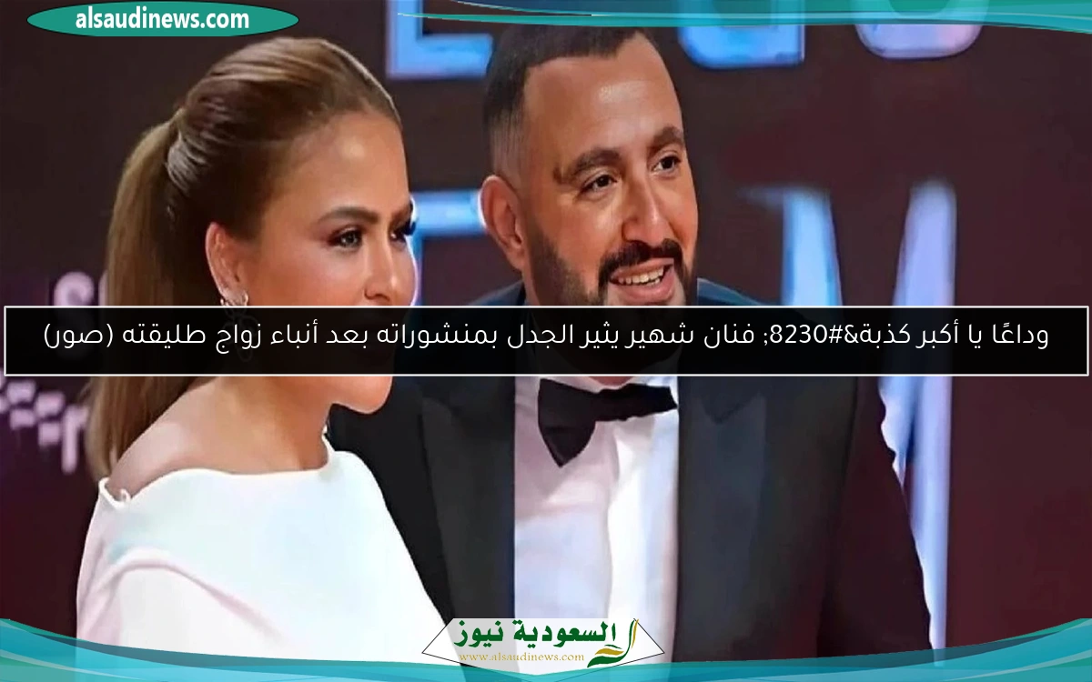وداعًا يا أكبر كذبة… فنان شهير يثير الجدل بمنشوراته بعد أنباء زواج طليقته (صور)