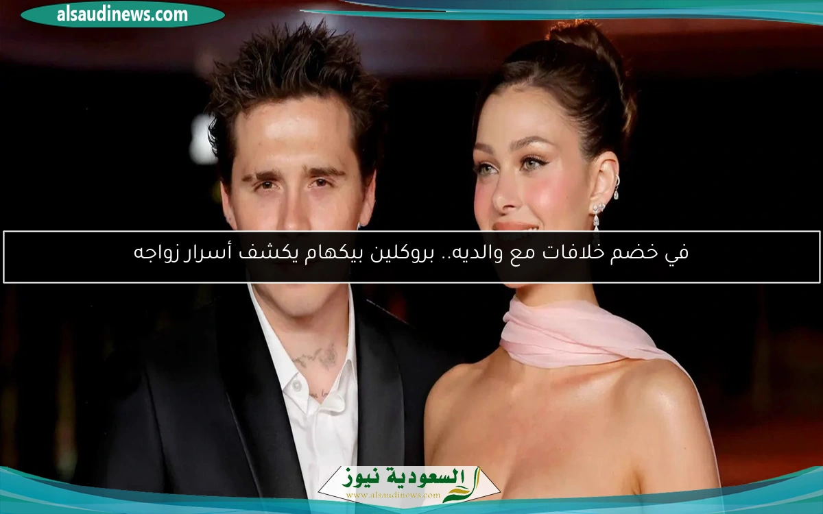 في خضم خلافات مع والديه.. بروكلين بيكهام يكشف أسرار زواجه