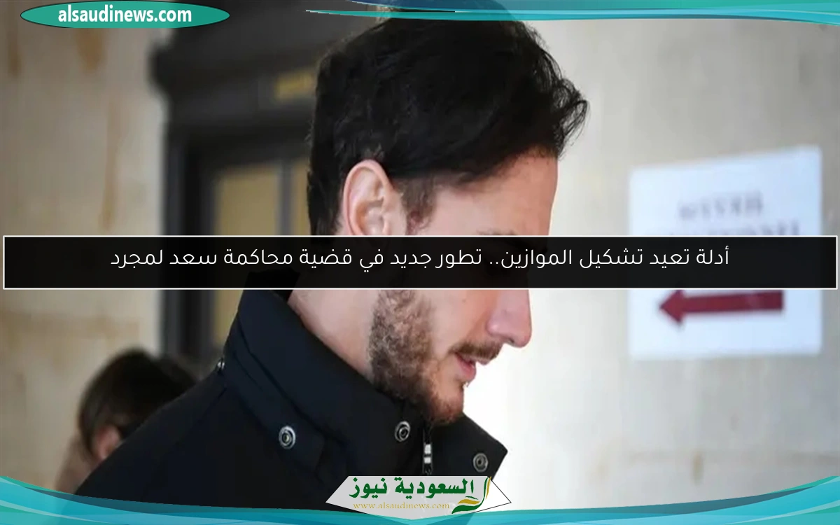 أدلة تعيد تشكيل الموازين.. تطور جديد في قضية محاكمة سعد لمجرد