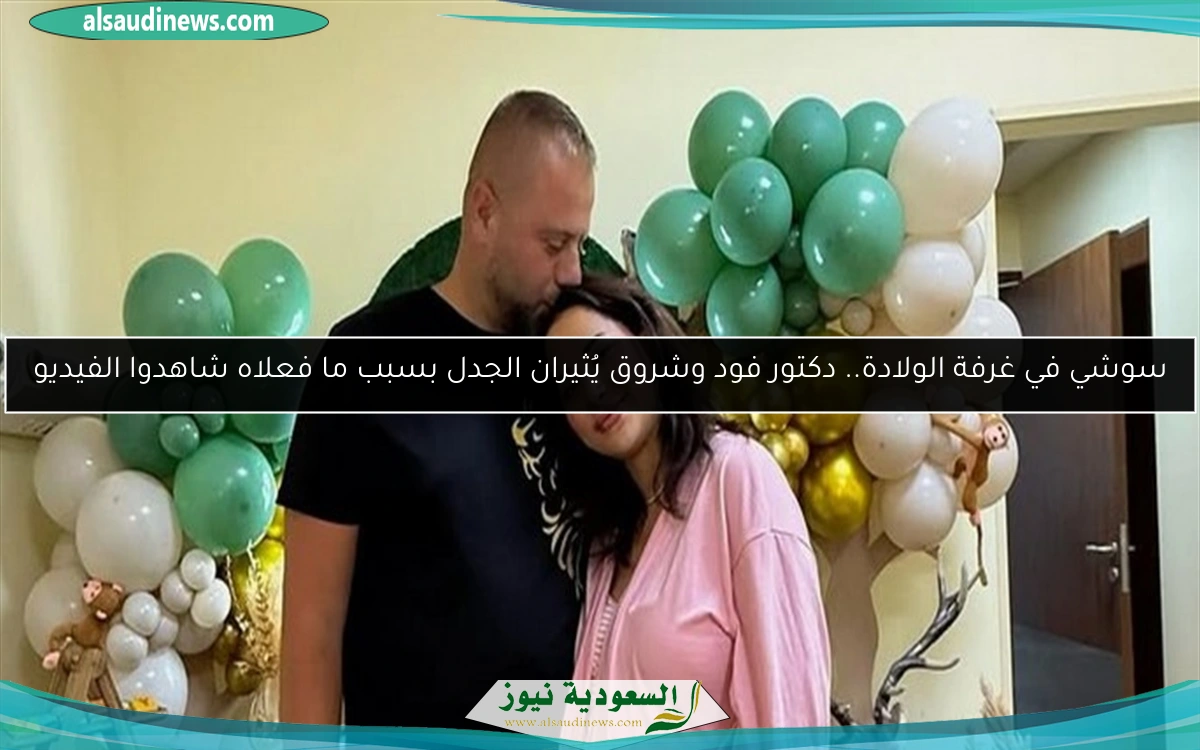 سوشي في غرفة الولادة.. دكتور فود وشروق يُثيران الجدل بسبب ما فعلاه شاهدوا الفيديو