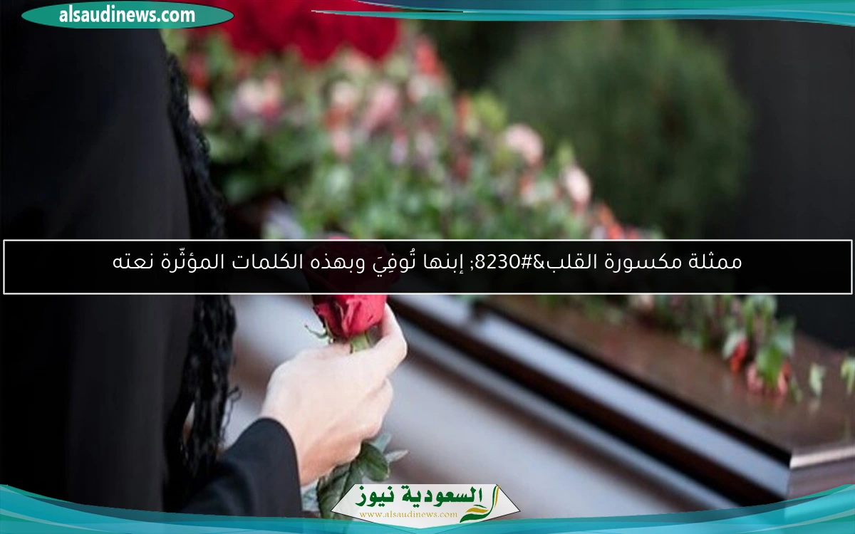 ممثلة مكسورة القلب… إبنها تُوفِيَ وبهذه الكلمات المؤثّرة نعته