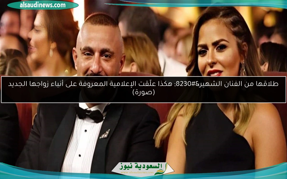 طلاقها من الفنان الشهير… هكذا علّقت الإعلامية المعروفة على أنباء زواجها الجديد (صورة)