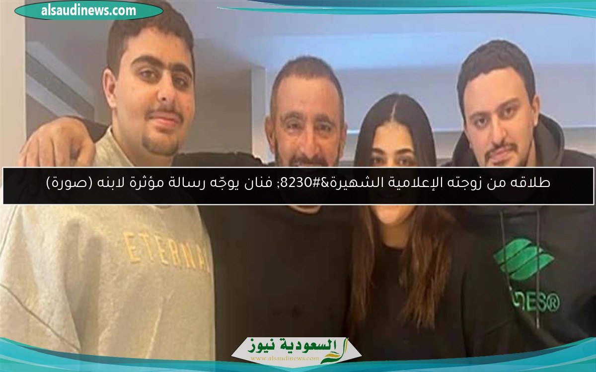 طلاقه من زوجته الإعلامية الشهيرة… فنان يوجّه رسالة مؤثرة لابنه (صورة)