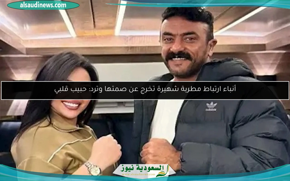أنباء ارتباط مطربة شهيرة تخرج عن صمتها وترد: حبيب قلبي