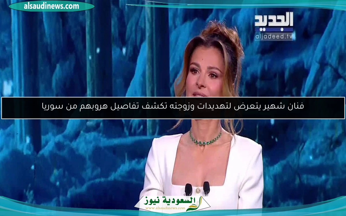 فنان شهير يتعرض لتهديدات وزوجته تكشف تفاصيل هروبهم من سوريا