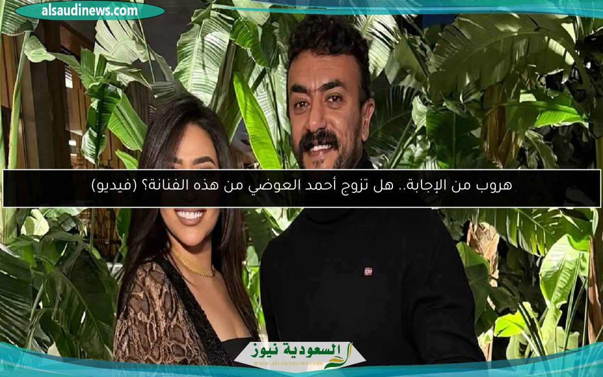 هروب من الإجابة.. هل تزوج أحمد العوضي من هذه الفنانة؟ (فيديو)