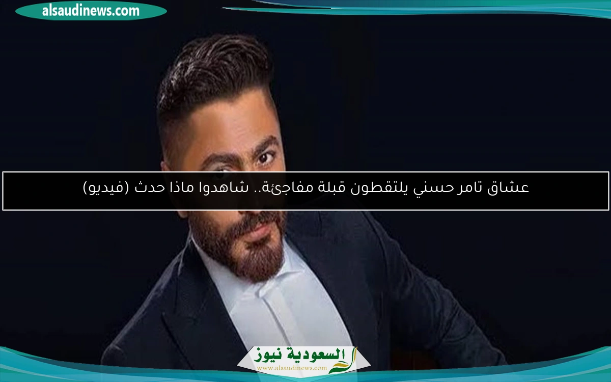 عشاق تامر حسني يلتقطون قبلة مفاجئة.. شاهدوا ماذا حدث (فيديو)